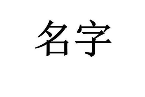 築名字意思